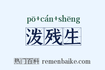 泼残生是什么意思的图片